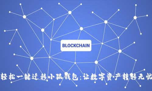 輕松一鍵遷移小狐錢包：讓數(shù)字資產(chǎn)轉(zhuǎn)移無憂