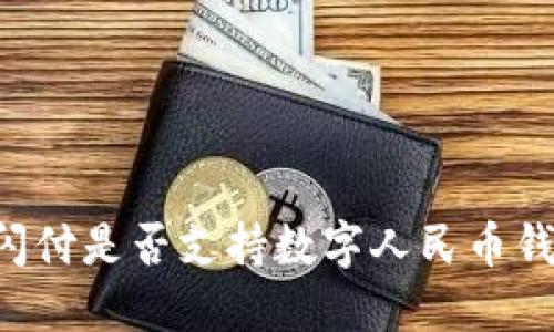云閃付是否支持?jǐn)?shù)字人民幣錢包？