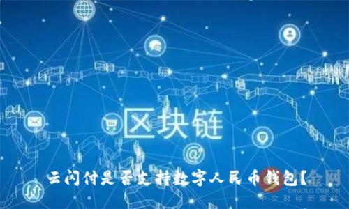 云閃付是否支持?jǐn)?shù)字人民幣錢包？