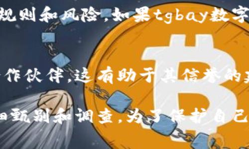 要判斷一個數(shù)字錢包是否正規(guī)，通常需要考慮以下幾個方面：

### 1. 注冊和監(jiān)管信息
首先，查看該數(shù)字錢包是否在某個國家或地區(qū)注冊，并受到相關(guān)金融監(jiān)管機構(gòu)的監(jiān)管。這些機構(gòu)通常負責監(jiān)管金融產(chǎn)品和服務(wù)，以保護用戶的權(quán)益。如果tgbay數(shù)字錢包有明確的注冊信息，并受到監(jiān)管機構(gòu)的監(jiān)督，那么它的合法性會更高。

### 2. 安全性
數(shù)字錢包的安全性非常重要。正規(guī)的錢包通常會采用多重身份驗證、數(shù)據(jù)加密技術(shù)等安全措施來保護用戶的資產(chǎn)和信息。用戶應(yīng)該檢查tgbay數(shù)字錢包是否提供這樣的安全措施。

### 3. 用戶評價和反饋
用戶的評價和在線反饋也可以幫助判斷數(shù)字錢包的正規(guī)性。搜索該錢包的用戶評論、論壇討論和社交媒體反饋，了解其他用戶的使用體驗。若多數(shù)用戶反饋積極，說明其正規(guī)性較高；反之，若有大量負面反饋，則需謹慎。

### 4. 客服和支持
正規(guī)的數(shù)字錢包通常會提供及時的客戶服務(wù)支持，包括在線幫助、客服熱線等。用戶在使用過程中若遇到問題，能及時獲得支持非常重要。

### 5. 是否有合規(guī)的產(chǎn)品說明和條款
正規(guī)的數(shù)字錢包通常會清晰地列出其服務(wù)條款、隱私政策等，這些信息能夠幫助用戶明白使用該錢包的規(guī)則和風險。如果tgbay數(shù)字錢包沒有這樣的說明文檔，或其條款模糊不清，就應(yīng)該提高警惕。

### 6. 合作伙伴和技術(shù)背景
查看tgbay數(shù)字錢包是否與知名金融機構(gòu)或科技公司有合作關(guān)系。正規(guī)的錢包常常會有一些可信賴的合作伙伴，這有助于其信譽的建立。此外，了解錢包的技術(shù)背景，是否有專業(yè)團隊和技術(shù)支持，也是判斷其正規(guī)性的重要方面。

總的來說，判斷一個數(shù)字錢包的正規(guī)性需要綜合多方面的信息。tgbay數(shù)字錢包是否正規(guī)還需要用戶仔細甄別和調(diào)查。為了保護自己的資產(chǎn)和信息安全，用戶在選擇數(shù)字錢包時要保持謹慎，盡可能選擇那些有良好口碑和透明度的錢包。