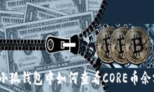   
在小狐錢包中如何查看CORE幣余額？