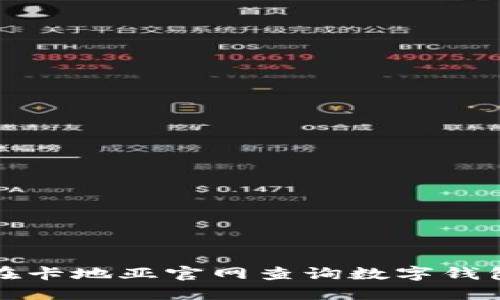 如何在卡地亞官網(wǎng)查詢數(shù)字錢(qián)包信息
