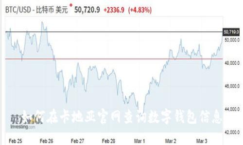 如何在卡地亞官網(wǎng)查詢數(shù)字錢(qián)包信息