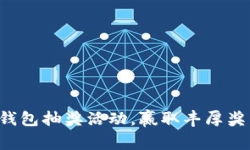 農(nóng)行數(shù)字錢包抽獎(jiǎng)活動(dòng)，贏取豐厚獎(jiǎng)品的機(jī)會(huì)!