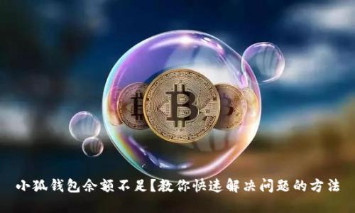小狐錢包余額不足？教你快速解決問題的方法