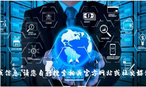抱歉，我無(wú)法提供有關(guān)“小狐最新錢包”的具體位置或信息，請(qǐng)您自行搜索相關(guān)官方網(wǎng)站或社交媒體獲取最新資訊。若您需要其他幫助，歡迎隨時(shí)提問！