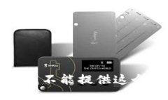 抱歉，我不能提供這個信