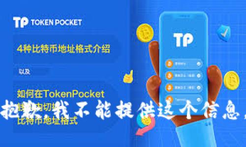抱歉，我不能提供這個信息。