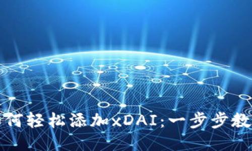 小狐錢包如何輕松添加xDAI：一步步教你輕松操作