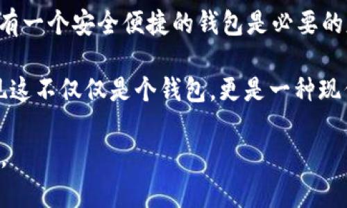 在“Avive”平臺上綁定“小狐錢包”的過程可以通過以下步驟實現(xiàn)。這一流程的簡潔高效，不僅能讓您快速上手，同時還能確保您的資金安全。在這里，我們將逐步驟進(jìn)行詳細(xì)介紹。

步驟一：下載與注冊小狐錢包
首先，您需要在您的手機(jī)應(yīng)用商店（App Store 或 Google Play）中搜索“strong小狐錢包/strong”，下載并安裝該應(yīng)用程序。安裝完成后，打開小狐錢包并完成注冊，按照屏幕上的指引，輸入您的手機(jī)號碼、設(shè)置密碼，并驗證安全信息。注冊過程簡單明了，您只需要幾分鐘即可完成！

步驟二：創(chuàng)建或?qū)脲X包
注冊成功后，您可以選擇創(chuàng)建新錢包或者導(dǎo)入已有的錢包。如果您是首次使用，請選擇“創(chuàng)建新錢包”，并確保將您的助記詞或密鑰妥善保管。安全性是保障您資產(chǎn)的第一步！

步驟三：打開Avive應(yīng)用程序
接下來，您需要打開“strongAvive/strong”應(yīng)用程序。如果您尚未下載，請同樣在應(yīng)用商店中搜索并下載安裝。在成功登錄后，您將看到主界面，點擊“錢包綁定”或“設(shè)置”選項，進(jìn)行錢包綁定的準(zhǔn)備。

步驟四：選擇綁定小狐錢包
在設(shè)置界面，找到“綁定錢包”選項，系統(tǒng)會提示您選擇所要綁定的錢包類型。在這里，請選擇“小狐錢包”。此時，屏幕會顯示二維碼或需要您輸入的小狐錢包地址。

步驟五：獲取小狐錢包地址
返回小狐錢包應(yīng)用，進(jìn)入“我的錢包”界面，點擊“接收”或者“查看地址”，您將看到自己的錢包地址。務(wù)必確保您復(fù)制的是正確的地址，以免出現(xiàn)錯誤！例如，如果您的錢包地址是“0x12345...”，請確認(rèn)無誤后進(jìn)行下一步。

步驟六：返回Avive并輸入地址
回到Avive應(yīng)用，粘貼您復(fù)制的小狐錢包地址。如果需要，您可以手動輸入，但請謹(jǐn)慎操作，確保每個字符都正確無誤。這一步是確保您的資產(chǎn)能夠正確轉(zhuǎn)入小狐錢包的重要步驟！

步驟七：確認(rèn)與綁定
輸入完成后，系統(tǒng)會要求您查看并確認(rèn)綁定的信息。仔細(xì)核對錢包地址，如果一切正確，點擊“確認(rèn)綁定”。系統(tǒng)將會自動驗證，若綁定成功，您將收到系統(tǒng)提示，告知您綁定已完成！多么令人振奮的時刻??！

步驟八：實際操作與資金轉(zhuǎn)入
綁定成功后，您可以開始在Avive進(jìn)行實際操作，例如進(jìn)行交易或轉(zhuǎn)賬。在進(jìn)行資金操作之前，建議先進(jìn)行小額轉(zhuǎn)賬測試，確保一切正常。如果遇到任何問題，您可以隨時聯(lián)系客戶支持服務(wù)，尋求專業(yè)的幫助。

注意事項
在整個綁定過程中，有幾點需要特別注意的事項：
ul
  li確保您下載的小狐錢包是官方版本，避免下載假冒應(yīng)用。/li
  li綁定錢包時，一定要仔細(xì)檢查地址的準(zhǔn)確性，錯誤的地址可能會導(dǎo)致資產(chǎn)的丟失。/li
  li建議定期更新錢包信息和應(yīng)用，保持最新的安全措施。/li
/ul

總結(jié)
通過以上步驟，您就成功地將小狐錢包綁定到Avive平臺上了！在這個數(shù)字化的時代，管理您的數(shù)字資產(chǎn)變得愈發(fā)重要，而擁有一個安全便捷的錢包是必要的基礎(chǔ)。希望以上內(nèi)容能為您帶來幫助，讓您在這個過程中體驗到更多的便利與樂趣。

沒有什么比看到自己的數(shù)字資產(chǎn)安全又穩(wěn)固，心里更踏實的了！當(dāng)您順利完成綁定，享受到便捷的數(shù)字錢包服務(wù)時，您會發(fā)現(xiàn)這不僅僅是個錢包，更是一種現(xiàn)代生活的體現(xiàn)！快來體驗吧！

希望這些步驟能幫助您成功綁定小狐錢包，讓您的數(shù)字資產(chǎn)管理更加簡便和高效！若您有更多問題或者需求，歡迎隨時咨詢。