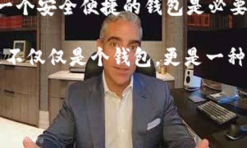 在“Avive”平臺上綁定“小狐錢包”的過程可以通過以下步驟實現(xiàn)。這一流程的簡潔高效，不僅能讓您快速上手，同時還能確保您的資金安全。在這里，我們將逐步驟進(jìn)行詳細(xì)介紹。

步驟一：下載與注冊小狐錢包
首先，您需要在您的手機(jī)應(yīng)用商店（App Store 或 Google Play）中搜索“strong小狐錢包/strong”，下載并安裝該應(yīng)用程序。安裝完成后，打開小狐錢包并完成注冊，按照屏幕上的指引，輸入您的手機(jī)號碼、設(shè)置密碼，并驗證安全信息。注冊過程簡單明了，您只需要幾分鐘即可完成！

步驟二：創(chuàng)建或?qū)脲X包
注冊成功后，您可以選擇創(chuàng)建新錢包或者導(dǎo)入已有的錢包。如果您是首次使用，請選擇“創(chuàng)建新錢包”，并確保將您的助記詞或密鑰妥善保管。安全性是保障您資產(chǎn)的第一步！

步驟三：打開Avive應(yīng)用程序
接下來，您需要打開“strongAvive/strong”應(yīng)用程序。如果您尚未下載，請同樣在應(yīng)用商店中搜索并下載安裝。在成功登錄后，您將看到主界面，點擊“錢包綁定”或“設(shè)置”選項，進(jìn)行錢包綁定的準(zhǔn)備。

步驟四：選擇綁定小狐錢包
在設(shè)置界面，找到“綁定錢包”選項，系統(tǒng)會提示您選擇所要綁定的錢包類型。在這里，請選擇“小狐錢包”。此時，屏幕會顯示二維碼或需要您輸入的小狐錢包地址。

步驟五：獲取小狐錢包地址
返回小狐錢包應(yīng)用，進(jìn)入“我的錢包”界面，點擊“接收”或者“查看地址”，您將看到自己的錢包地址。務(wù)必確保您復(fù)制的是正確的地址，以免出現(xiàn)錯誤！例如，如果您的錢包地址是“0x12345...”，請確認(rèn)無誤后進(jìn)行下一步。

步驟六：返回Avive并輸入地址
回到Avive應(yīng)用，粘貼您復(fù)制的小狐錢包地址。如果需要，您可以手動輸入，但請謹(jǐn)慎操作，確保每個字符都正確無誤。這一步是確保您的資產(chǎn)能夠正確轉(zhuǎn)入小狐錢包的重要步驟！

步驟七：確認(rèn)與綁定
輸入完成后，系統(tǒng)會要求您查看并確認(rèn)綁定的信息。仔細(xì)核對錢包地址，如果一切正確，點擊“確認(rèn)綁定”。系統(tǒng)將會自動驗證，若綁定成功，您將收到系統(tǒng)提示，告知您綁定已完成！多么令人振奮的時刻??！

步驟八：實際操作與資金轉(zhuǎn)入
綁定成功后，您可以開始在Avive進(jìn)行實際操作，例如進(jìn)行交易或轉(zhuǎn)賬。在進(jìn)行資金操作之前，建議先進(jìn)行小額轉(zhuǎn)賬測試，確保一切正常。如果遇到任何問題，您可以隨時聯(lián)系客戶支持服務(wù)，尋求專業(yè)的幫助。

注意事項
在整個綁定過程中，有幾點需要特別注意的事項：
ul
  li確保您下載的小狐錢包是官方版本，避免下載假冒應(yīng)用。/li
  li綁定錢包時，一定要仔細(xì)檢查地址的準(zhǔn)確性，錯誤的地址可能會導(dǎo)致資產(chǎn)的丟失。/li
  li建議定期更新錢包信息和應(yīng)用，保持最新的安全措施。/li
/ul

總結(jié)
通過以上步驟，您就成功地將小狐錢包綁定到Avive平臺上了！在這個數(shù)字化的時代，管理您的數(shù)字資產(chǎn)變得愈發(fā)重要，而擁有一個安全便捷的錢包是必要的基礎(chǔ)。希望以上內(nèi)容能為您帶來幫助，讓您在這個過程中體驗到更多的便利與樂趣。

沒有什么比看到自己的數(shù)字資產(chǎn)安全又穩(wěn)固，心里更踏實的了！當(dāng)您順利完成綁定，享受到便捷的數(shù)字錢包服務(wù)時，您會發(fā)現(xiàn)這不僅僅是個錢包，更是一種現(xiàn)代生活的體現(xiàn)！快來體驗吧！

希望這些步驟能幫助您成功綁定小狐錢包，讓您的數(shù)字資產(chǎn)管理更加簡便和高效！若您有更多問題或者需求，歡迎隨時咨詢。