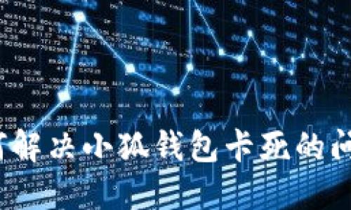 如何解決小狐錢包卡死的問題？