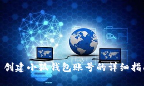 : 創(chuàng)建小狐錢包賬號(hào)的詳細(xì)指南