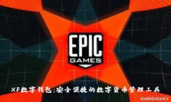 XF數(shù)字錢包：安全便捷的數(shù)