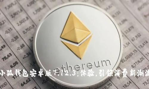 小狐錢包安卓版7.12.3：體驗，引領(lǐng)消費新潮流
