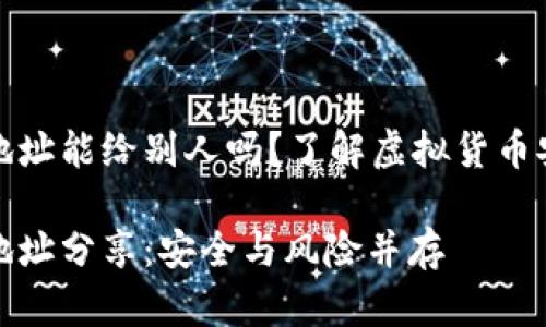 加密錢包地址能給別人嗎？了解虛擬貨幣安全與隱私

加密錢包地址分享：安全與風險并存