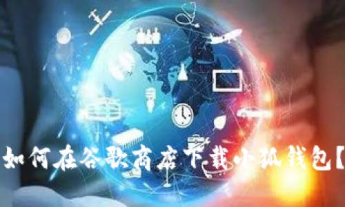 如何在谷歌商店下載小狐錢包？