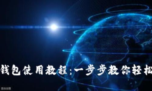 小狐錢包使用教程：一步步教你輕松掌握