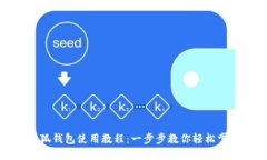 小狐錢包使用教程：一步