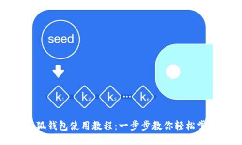 小狐錢包使用教程：一步步教你輕松掌握