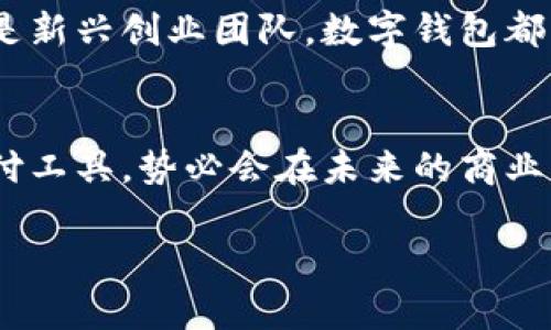 企業(yè)公戶需要開數(shù)字錢包嗎？揭秘?cái)?shù)字錢包對(duì)企業(yè)經(jīng)營的潛在好處！

數(shù)字錢包, 企業(yè)公戶, 電子支付/guanjianci

引言：數(shù)字錢包的時(shí)代
在信息化迅速發(fā)展的今天，數(shù)字錢包已經(jīng)成為我們生活中不可或缺的一部分。從個(gè)人到企業(yè)，越來越多的人和機(jī)構(gòu)開始接受和使用這種新型支付方式。這不禁引發(fā)了一個(gè)問題：企業(yè)公戶是否需要開設(shè)數(shù)字錢包？這一問題不僅關(guān)乎企業(yè)的資金管理，更涉及到未來的發(fā)展方向和經(jīng)營模式。為什么不讓我們深挖一下這個(gè)話題呢？

數(shù)字錢包的基本概念
數(shù)字錢包，也稱電子錢包，是存儲(chǔ)、管理和使用數(shù)字貨幣的一種工具。與傳統(tǒng)銀行賬戶不同，數(shù)字錢包通?？梢栽诙鄠€(gè)平臺(tái)上使用，包括購物網(wǎng)站、實(shí)體店或通過APP進(jìn)行在線交易。它支持多種支付方式，如信用卡、借記卡、以及其他數(shù)字貨幣，實(shí)現(xiàn)了支付的便捷性和靈活性。

企業(yè)公戶的功能與發(fā)展趨勢
企業(yè)公戶主要用于接收和支付與企業(yè)經(jīng)營相關(guān)的款項(xiàng)。它是企業(yè)財(cái)務(wù)管理中不可或缺的一環(huán)。雖然傳統(tǒng)銀行賬戶能夠滿足大部分需求，但隨著市場的變化以及用戶的需求演變，越來越多的企業(yè)開始關(guān)注數(shù)字錢包的潛在價(jià)值。企業(yè)使用數(shù)字錢包可以避免繁瑣的手續(xù)流程，減少交易時(shí)間，并提升客戶體驗(yàn)。多么令人振奮！

數(shù)字錢包對(duì)企業(yè)的諸多優(yōu)勢
1. **便捷的交易流程**：使用數(shù)字錢包，企業(yè)能夠?qū)崿F(xiàn)即時(shí)支付，減少資金在路上的時(shí)間，提升資金流動(dòng)性。這對(duì)于需求迅速變化的市場環(huán)境來說，簡直是個(gè)福音！

2. **降低交易成本**：相比于傳統(tǒng)銀行轉(zhuǎn)賬，數(shù)字錢包的使用成本通常較低。企業(yè)可以通過數(shù)字錢包進(jìn)行多種支付，節(jié)省不必要的手續(xù)費(fèi)，這在長期經(jīng)營中將為企業(yè)節(jié)省不少資金。

3. **提高客戶滿意度**：在現(xiàn)代商業(yè)環(huán)境中，用戶體驗(yàn)至關(guān)重要。數(shù)字錢包提供了更靈活的支付方式，用戶可以選擇他們最熟悉或最方便的支付渠道。滿足了消費(fèi)者的“即時(shí)性”需求，帶來了更高的客戶忠誠度。

4. **安全性**：數(shù)字錢包通過加密技術(shù)保護(hù)用戶的信息和資金安全，相較于紙質(zhì)交易或傳統(tǒng)支付方式，其安全性更有保障，給企業(yè)及客戶帶來了信心。

企業(yè)公戶開設(shè)數(shù)字錢包的實(shí)例
在國內(nèi)外，許多成功的企業(yè)已經(jīng)開設(shè)了數(shù)字錢包。例如，某大型電商平臺(tái)就推出了自己的數(shù)字錢包，允許消費(fèi)者在該平臺(tái)上直接支付，從而推動(dòng)了交易量的上升。這不僅能提高企業(yè)的資金周轉(zhuǎn)效率，還有助于企業(yè)獲取用戶的消費(fèi)數(shù)據(jù)，便于后期的市場分析和精準(zhǔn)營銷。

再例如，在海外市場上，某國際連鎖餐廳開始接受比特幣支付，吸引了大量年輕消費(fèi)者。這樣的舉動(dòng)不僅提升了品牌形象，還能有效地驅(qū)動(dòng)銷售增長。

企業(yè)在開設(shè)數(shù)字錢包時(shí)需注意的事項(xiàng)
當(dāng)然，盡管數(shù)字錢包有諸多優(yōu)勢，但企業(yè)在決定是否開設(shè)數(shù)字錢包時(shí)，也需要考慮一些因素：

1. **市場需求**：企業(yè)必須評(píng)估目標(biāo)用戶群的特點(diǎn)和需求，確保數(shù)字錢包能夠真正滿足顧客的支付習(xí)慣。

2. **法律法規(guī)**：各國對(duì)數(shù)字貨幣的監(jiān)管政策不同，企業(yè)在開設(shè)數(shù)字錢包時(shí)必須遵循相關(guān)法律法規(guī)，以避免不必要的法律風(fēng)險(xiǎn)。

3. **技術(shù)支持**：企業(yè)需要確保自己的數(shù)字錢包系統(tǒng)制作精良，能夠支持多種支付功能，并提供良好的用戶體驗(yàn)，這就要求企業(yè)在技術(shù)支持上進(jìn)行充分的投資。

未來展望：數(shù)字錢包將如何改變企業(yè)公戶運(yùn)作模式
展望未來，數(shù)字錢包的普及將對(duì)企業(yè)公戶的運(yùn)作模式產(chǎn)生深遠(yuǎn)影響。隨著區(qū)塊鏈技術(shù)的不斷成熟，企業(yè)將有可能通過智能合約實(shí)現(xiàn)更加自動(dòng)化、透明的支付流程。這為企業(yè)的財(cái)務(wù)管理帶來了更多的便捷性和靈活性。同時(shí)，數(shù)字錢包還能幫助企業(yè)快速獲取消費(fèi)數(shù)據(jù)，從而更好地理解消費(fèi)者的需求，調(diào)整營銷策略，用數(shù)據(jù)驅(qū)動(dòng)決策，提升市場競爭力。

這一變化不僅能夠促進(jìn)企業(yè)的健康發(fā)展，也將推動(dòng)整個(gè)經(jīng)濟(jì)環(huán)境的升級(jí)換代?？傊?，早日開設(shè)數(shù)字錢包，將為企業(yè)開辟更廣闊的發(fā)展空間。無論是傳統(tǒng)企業(yè)，還是新興創(chuàng)業(yè)團(tuán)隊(duì)，數(shù)字錢包都將是一把打開市場大門的金鑰匙！

結(jié)論：企業(yè)是否該開數(shù)字錢包?
歸根結(jié)底，企業(yè)公戶是否需要開設(shè)數(shù)字錢包取決于多個(gè)因素，包括企業(yè)的經(jīng)營目標(biāo)、市場需求和用戶體驗(yàn)等。然而，站在時(shí)代的前沿，數(shù)字錢包作為一種新興支付工具，勢必會(huì)在未來的商業(yè)環(huán)境中扮演更加重要的角色。

對(duì)于尋求創(chuàng)新和靈活經(jīng)營方式的企業(yè)來說，引入數(shù)字錢包將是一個(gè)明智的選擇。多么令人振奮的前景啊！讓我們把握機(jī)會(huì)，共同迎接數(shù)字化時(shí)代的到來！