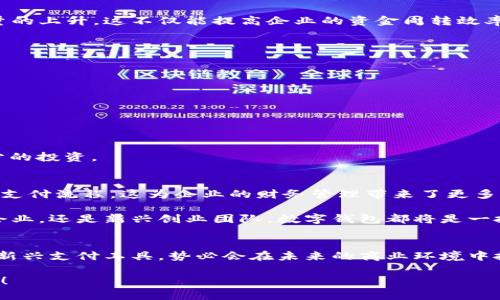 企業(yè)公戶需要開數(shù)字錢包嗎？揭秘?cái)?shù)字錢包對(duì)企業(yè)經(jīng)營的潛在好處！

數(shù)字錢包, 企業(yè)公戶, 電子支付/guanjianci

引言：數(shù)字錢包的時(shí)代
在信息化迅速發(fā)展的今天，數(shù)字錢包已經(jīng)成為我們生活中不可或缺的一部分。從個(gè)人到企業(yè)，越來越多的人和機(jī)構(gòu)開始接受和使用這種新型支付方式。這不禁引發(fā)了一個(gè)問題：企業(yè)公戶是否需要開設(shè)數(shù)字錢包？這一問題不僅關(guān)乎企業(yè)的資金管理，更涉及到未來的發(fā)展方向和經(jīng)營模式。為什么不讓我們深挖一下這個(gè)話題呢？

數(shù)字錢包的基本概念
數(shù)字錢包，也稱電子錢包，是存儲(chǔ)、管理和使用數(shù)字貨幣的一種工具。與傳統(tǒng)銀行賬戶不同，數(shù)字錢包通?？梢栽诙鄠€(gè)平臺(tái)上使用，包括購物網(wǎng)站、實(shí)體店或通過APP進(jìn)行在線交易。它支持多種支付方式，如信用卡、借記卡、以及其他數(shù)字貨幣，實(shí)現(xiàn)了支付的便捷性和靈活性。

企業(yè)公戶的功能與發(fā)展趨勢
企業(yè)公戶主要用于接收和支付與企業(yè)經(jīng)營相關(guān)的款項(xiàng)。它是企業(yè)財(cái)務(wù)管理中不可或缺的一環(huán)。雖然傳統(tǒng)銀行賬戶能夠滿足大部分需求，但隨著市場的變化以及用戶的需求演變，越來越多的企業(yè)開始關(guān)注數(shù)字錢包的潛在價(jià)值。企業(yè)使用數(shù)字錢包可以避免繁瑣的手續(xù)流程，減少交易時(shí)間，并提升客戶體驗(yàn)。多么令人振奮！

數(shù)字錢包對(duì)企業(yè)的諸多優(yōu)勢
1. **便捷的交易流程**：使用數(shù)字錢包，企業(yè)能夠?qū)崿F(xiàn)即時(shí)支付，減少資金在路上的時(shí)間，提升資金流動(dòng)性。這對(duì)于需求迅速變化的市場環(huán)境來說，簡直是個(gè)福音！

2. **降低交易成本**：相比于傳統(tǒng)銀行轉(zhuǎn)賬，數(shù)字錢包的使用成本通常較低。企業(yè)可以通過數(shù)字錢包進(jìn)行多種支付，節(jié)省不必要的手續(xù)費(fèi)，這在長期經(jīng)營中將為企業(yè)節(jié)省不少資金。

3. **提高客戶滿意度**：在現(xiàn)代商業(yè)環(huán)境中，用戶體驗(yàn)至關(guān)重要。數(shù)字錢包提供了更靈活的支付方式，用戶可以選擇他們最熟悉或最方便的支付渠道。滿足了消費(fèi)者的“即時(shí)性”需求，帶來了更高的客戶忠誠度。

4. **安全性**：數(shù)字錢包通過加密技術(shù)保護(hù)用戶的信息和資金安全，相較于紙質(zhì)交易或傳統(tǒng)支付方式，其安全性更有保障，給企業(yè)及客戶帶來了信心。

企業(yè)公戶開設(shè)數(shù)字錢包的實(shí)例
在國內(nèi)外，許多成功的企業(yè)已經(jīng)開設(shè)了數(shù)字錢包。例如，某大型電商平臺(tái)就推出了自己的數(shù)字錢包，允許消費(fèi)者在該平臺(tái)上直接支付，從而推動(dòng)了交易量的上升。這不僅能提高企業(yè)的資金周轉(zhuǎn)效率，還有助于企業(yè)獲取用戶的消費(fèi)數(shù)據(jù)，便于后期的市場分析和精準(zhǔn)營銷。

再例如，在海外市場上，某國際連鎖餐廳開始接受比特幣支付，吸引了大量年輕消費(fèi)者。這樣的舉動(dòng)不僅提升了品牌形象，還能有效地驅(qū)動(dòng)銷售增長。

企業(yè)在開設(shè)數(shù)字錢包時(shí)需注意的事項(xiàng)
當(dāng)然，盡管數(shù)字錢包有諸多優(yōu)勢，但企業(yè)在決定是否開設(shè)數(shù)字錢包時(shí)，也需要考慮一些因素：

1. **市場需求**：企業(yè)必須評(píng)估目標(biāo)用戶群的特點(diǎn)和需求，確保數(shù)字錢包能夠真正滿足顧客的支付習(xí)慣。

2. **法律法規(guī)**：各國對(duì)數(shù)字貨幣的監(jiān)管政策不同，企業(yè)在開設(shè)數(shù)字錢包時(shí)必須遵循相關(guān)法律法規(guī)，以避免不必要的法律風(fēng)險(xiǎn)。

3. **技術(shù)支持**：企業(yè)需要確保自己的數(shù)字錢包系統(tǒng)制作精良，能夠支持多種支付功能，并提供良好的用戶體驗(yàn)，這就要求企業(yè)在技術(shù)支持上進(jìn)行充分的投資。

未來展望：數(shù)字錢包將如何改變企業(yè)公戶運(yùn)作模式
展望未來，數(shù)字錢包的普及將對(duì)企業(yè)公戶的運(yùn)作模式產(chǎn)生深遠(yuǎn)影響。隨著區(qū)塊鏈技術(shù)的不斷成熟，企業(yè)將有可能通過智能合約實(shí)現(xiàn)更加自動(dòng)化、透明的支付流程。這為企業(yè)的財(cái)務(wù)管理帶來了更多的便捷性和靈活性。同時(shí)，數(shù)字錢包還能幫助企業(yè)快速獲取消費(fèi)數(shù)據(jù)，從而更好地理解消費(fèi)者的需求，調(diào)整營銷策略，用數(shù)據(jù)驅(qū)動(dòng)決策，提升市場競爭力。

這一變化不僅能夠促進(jìn)企業(yè)的健康發(fā)展，也將推動(dòng)整個(gè)經(jīng)濟(jì)環(huán)境的升級(jí)換代?？傊?，早日開設(shè)數(shù)字錢包，將為企業(yè)開辟更廣闊的發(fā)展空間。無論是傳統(tǒng)企業(yè)，還是新興創(chuàng)業(yè)團(tuán)隊(duì)，數(shù)字錢包都將是一把打開市場大門的金鑰匙！

結(jié)論：企業(yè)是否該開數(shù)字錢包?
歸根結(jié)底，企業(yè)公戶是否需要開設(shè)數(shù)字錢包取決于多個(gè)因素，包括企業(yè)的經(jīng)營目標(biāo)、市場需求和用戶體驗(yàn)等。然而，站在時(shí)代的前沿，數(shù)字錢包作為一種新興支付工具，勢必會(huì)在未來的商業(yè)環(huán)境中扮演更加重要的角色。

對(duì)于尋求創(chuàng)新和靈活經(jīng)營方式的企業(yè)來說，引入數(shù)字錢包將是一個(gè)明智的選擇。多么令人振奮的前景??！讓我們把握機(jī)會(huì)，共同迎接數(shù)字化時(shí)代的到來！