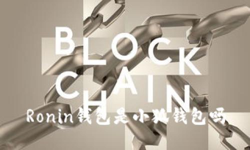 Ronin錢包是小狐錢包嗎