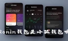 Ronin錢包是小狐錢包嗎