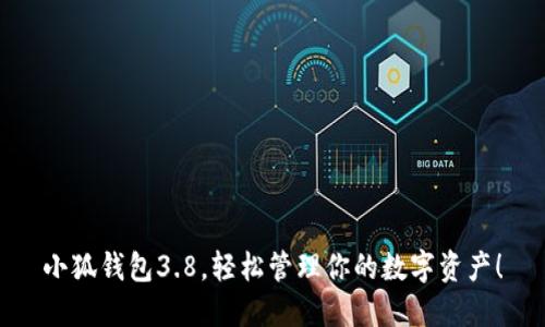 小狐錢包3.8，輕松管理你的數(shù)字資產！
