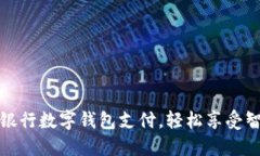 如何開(kāi)通中國(guó)銀行數(shù)字錢