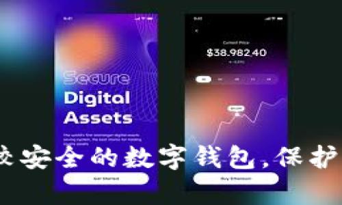 全面解析：比較安全的數(shù)字錢(qián)包，保護(hù)你的資產(chǎn)安全