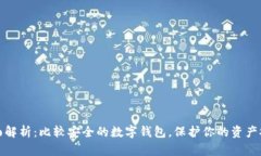 全面解析：比較安全的數(shù)