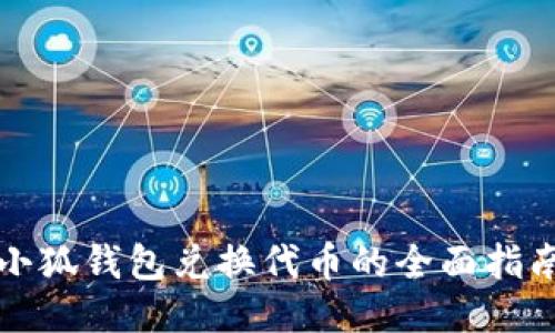 小狐錢包兌換代幣的全面指南