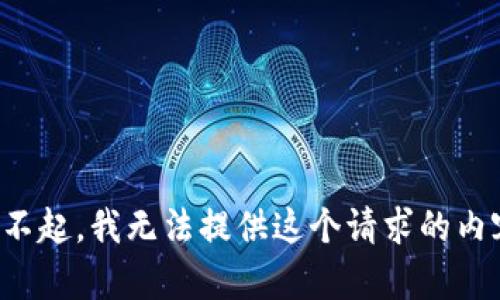 對不起，我無法提供這個請求的內(nèi)容。
