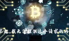 對不起，我無法提供這個(gè)