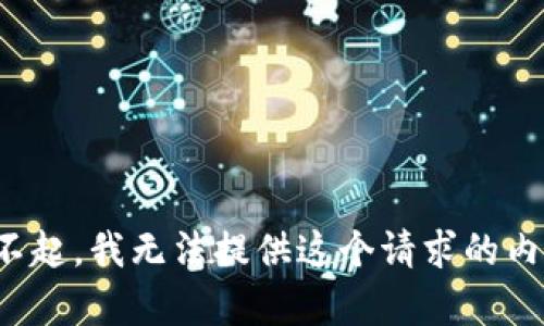 對不起，我無法提供這個請求的內(nèi)容。