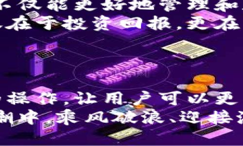   小狐錢包添加比特幣的終極指南 /   
 guanjianci 小狐錢包, 比特幣, 數(shù)字貨幣 /guanjianci 

引言：探索數(shù)字貨幣的魅力
在當(dāng)今這個數(shù)字化迅速發(fā)展的時代，數(shù)字貨幣已經(jīng)逐漸滲透到我們的生活中，成為了許多人投資和支付的新選擇。比特幣作為最早也是最知名的數(shù)字貨幣，吸引了無數(shù)人的關(guān)注和投資。而小狐錢包則是一款專為比特幣及其他數(shù)字貨幣存儲和管理而設(shè)計的錢包。今天，我們要深入探討如何在小狐錢包中成功添加比特幣，讓你的數(shù)字財富更好地管理！

小狐錢包：安全與便利的結(jié)合
小狐錢包以其簡潔的界面和強大的功能深受用戶喜愛。無論你是數(shù)字貨幣的老手還是新手，小狐錢包都可以為你提供一個安全而便利的數(shù)字貨幣管理環(huán)境。它不僅支持比特幣的存儲，還支持其他多種數(shù)字貨幣，讓用戶可以一站式管理自己的資產(chǎn)。
多么令人振奮！小狐錢包不僅提供了基本的存儲功能，還為用戶提供了實時市場信息、交易記錄與安全設(shè)置等多種實用功能，讓你在使用過程中感受到前所未有的便利！

第一步：下載與注冊小狐錢包
要開始你的比特幣之旅，首先需要在手機應(yīng)用商店或官方網(wǎng)站下載小狐錢包。下載完成后，打開應(yīng)用，點擊注冊按鈕，按照提示填寫必要的信息，包括你的郵箱和密碼。在填寫完信息后，請確保查看你的郵箱，激活你的賬戶。激活成功后，你就可以開始使用小狐錢包了！
注冊過程應(yīng)該是簡單而流暢的，但為了保障你的賬戶安全，請確保使用強密碼，并定期更換密碼。同時，為了你的資產(chǎn)安全，強烈建議開啟二步驗證功能，增加賬戶安全等級！

第二步：創(chuàng)建比特幣地址
注冊完成后，你的數(shù)字錢包就已經(jīng)創(chuàng)建好了。接下來，你需要為比特幣生成一個專屬地址。打開小狐錢包，在主界面選擇“接收”，系統(tǒng)會為你自動生成一個比特幣地址。這個地址就像是你的銀行賬戶號碼，任何通過這個地址轉(zhuǎn)賬到你的錢包的比特幣都會立刻反映在你的賬戶中。
記得妥善保存這個地址哦！如果需要向別人轉(zhuǎn)賬或接收比特幣，只需提供這個地址即可。同時，小狐錢包也允許用戶生成多個地址，以方便管理不同來源的比特幣。

第三步：添加比特幣到小狐錢包
現(xiàn)在你已經(jīng)成功創(chuàng)建了比特幣地址，接下來就是添加比特幣的環(huán)節(jié)了。你可以通過幾種方式將比特幣存入小狐錢包：
ul
  li通過交易所：如果你在某個交易所購買了比特幣，可以直接將其轉(zhuǎn)入你的小狐錢包。在交易平臺選擇“提幣”，然后輸入你的小狐錢包比特幣地址，確認無誤后提交請求。/li
  li通過朋友轉(zhuǎn)賬：如果你的朋友有比特幣，并且愿意轉(zhuǎn)賬給你，獲取他的比特幣地址，并將你的小狐錢包地址發(fā)送給他，便可以完成轉(zhuǎn)賬。/li
  li通過礦池獎勵：如果你參與了比特幣挖礦，你也可以將獲得的比特幣直接轉(zhuǎn)到你的小狐錢包中。記得輸入正確的地址，以免資產(chǎn)丟失。/li
/ul
每種轉(zhuǎn)賬方式都非常簡單，但請務(wù)必小心核對地址，確保無誤，因為一旦轉(zhuǎn)賬完成就很難恢復(fù)！

第四步：確認交易與查看余額
一旦你提交了轉(zhuǎn)賬請求，稍后你就能在小狐錢包中看到更新的余額。你可以在“資產(chǎn)”界面中查看你所有持有的數(shù)字貨幣，包括比特幣的數(shù)量和當(dāng)前市場價值。記得チェック一下通常推文的網(wǎng)上論壇和社交平臺來查看關(guān)于比特幣的最新動態(tài)和市場趨勢。它可以幫助你做出更明智的投資決策！
不僅如此，小狐錢包還提供了詳細的交易記錄，你可以隨時查看過去的每一筆交易，確保資金流動的透明和安全！這為你的投資活動提供了極大的便利。

第五步：安全性與資金管理
在使用小狐錢包的過程中，安全性始終是我們必須關(guān)注的重要話題。針對當(dāng)前的網(wǎng)絡(luò)環(huán)境，數(shù)字貨幣的安全保障措施顯得尤為重要！
在小狐錢包中，你可以選擇設(shè)置錢包密碼和二步驗證，確保即使有人獲取了你的登錄信息，也無法輕易訪問你的資產(chǎn)。此外，請定期備份你的錢包信息，以防丟失或設(shè)備損壞。
此外，切勿在不安全的網(wǎng)絡(luò)環(huán)境下進行交易，尤其是在公共Wi-Fi下，不要輕易訪問你的賬號！

總結(jié)：數(shù)字資產(chǎn)管理的未來
通過以上幾個步驟，你已經(jīng)成功將比特幣添加到小狐錢包中。小狐錢包憑借其用戶友好的界面和安全的資產(chǎn)管理功能，成為現(xiàn)代數(shù)字貨幣愛好者的熱門選擇?，F(xiàn)在，不僅能更好地管理和存儲數(shù)字資產(chǎn)，還能把握更多的投資機會，享受區(qū)塊鏈技術(shù)帶來的無限可能！
隨著數(shù)字貨幣逐漸成為未來金融的一部分，學(xué)習(xí)如何安全地管理這些資產(chǎn)，迎接這個急速發(fā)展的新世界，無疑是對我們每個人不可或缺的技能。數(shù)字資產(chǎn)的價值不僅在于投資回報，更在于它為我們帶來的全新生活方式與機遇。
當(dāng)你在小狐錢包中看到自己的比特幣余額增加時，那種欣喜的感覺簡直難以言表，仿佛未來的無限可能都已在握！多么令人期待??！

附錄：小狐錢包的未來發(fā)展
隨著區(qū)塊鏈技術(shù)的不斷發(fā)展與完善，數(shù)字貨幣的錢包功能也將不斷演進。小狐錢包未來可能會增加更多的功能，例如支持更多種類的數(shù)字資產(chǎn)，甚至實現(xiàn)智能合約的操作，讓用戶可以更方便地進行交易和投資。
與此同時，用戶體驗方面，比如交易速度的提升和使用界面的，都會持續(xù)吸引更多的用戶加入這個數(shù)字貨幣的大家庭。讓我們共同期待，一起在這一波數(shù)字貨幣的浪潮中，乘風(fēng)破浪、迎接潮流的到來吧！
