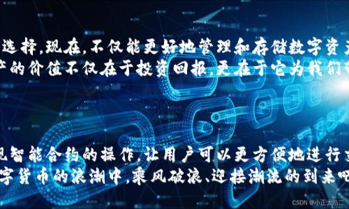   小狐錢包添加比特幣的終極指南 /   
 guanjianci 小狐錢包, 比特幣, 數(shù)字貨幣 /guanjianci 

引言：探索數(shù)字貨幣的魅力
在當(dāng)今這個數(shù)字化迅速發(fā)展的時代，數(shù)字貨幣已經(jīng)逐漸滲透到我們的生活中，成為了許多人投資和支付的新選擇。比特幣作為最早也是最知名的數(shù)字貨幣，吸引了無數(shù)人的關(guān)注和投資。而小狐錢包則是一款專為比特幣及其他數(shù)字貨幣存儲和管理而設(shè)計的錢包。今天，我們要深入探討如何在小狐錢包中成功添加比特幣，讓你的數(shù)字財富更好地管理！

小狐錢包：安全與便利的結(jié)合
小狐錢包以其簡潔的界面和強大的功能深受用戶喜愛。無論你是數(shù)字貨幣的老手還是新手，小狐錢包都可以為你提供一個安全而便利的數(shù)字貨幣管理環(huán)境。它不僅支持比特幣的存儲，還支持其他多種數(shù)字貨幣，讓用戶可以一站式管理自己的資產(chǎn)。
多么令人振奮！小狐錢包不僅提供了基本的存儲功能，還為用戶提供了實時市場信息、交易記錄與安全設(shè)置等多種實用功能，讓你在使用過程中感受到前所未有的便利！

第一步：下載與注冊小狐錢包
要開始你的比特幣之旅，首先需要在手機應(yīng)用商店或官方網(wǎng)站下載小狐錢包。下載完成后，打開應(yīng)用，點擊注冊按鈕，按照提示填寫必要的信息，包括你的郵箱和密碼。在填寫完信息后，請確保查看你的郵箱，激活你的賬戶。激活成功后，你就可以開始使用小狐錢包了！
注冊過程應(yīng)該是簡單而流暢的，但為了保障你的賬戶安全，請確保使用強密碼，并定期更換密碼。同時，為了你的資產(chǎn)安全，強烈建議開啟二步驗證功能，增加賬戶安全等級！

第二步：創(chuàng)建比特幣地址
注冊完成后，你的數(shù)字錢包就已經(jīng)創(chuàng)建好了。接下來，你需要為比特幣生成一個專屬地址。打開小狐錢包，在主界面選擇“接收”，系統(tǒng)會為你自動生成一個比特幣地址。這個地址就像是你的銀行賬戶號碼，任何通過這個地址轉(zhuǎn)賬到你的錢包的比特幣都會立刻反映在你的賬戶中。
記得妥善保存這個地址哦！如果需要向別人轉(zhuǎn)賬或接收比特幣，只需提供這個地址即可。同時，小狐錢包也允許用戶生成多個地址，以方便管理不同來源的比特幣。

第三步：添加比特幣到小狐錢包
現(xiàn)在你已經(jīng)成功創(chuàng)建了比特幣地址，接下來就是添加比特幣的環(huán)節(jié)了。你可以通過幾種方式將比特幣存入小狐錢包：
ul
  li通過交易所：如果你在某個交易所購買了比特幣，可以直接將其轉(zhuǎn)入你的小狐錢包。在交易平臺選擇“提幣”，然后輸入你的小狐錢包比特幣地址，確認無誤后提交請求。/li
  li通過朋友轉(zhuǎn)賬：如果你的朋友有比特幣，并且愿意轉(zhuǎn)賬給你，獲取他的比特幣地址，并將你的小狐錢包地址發(fā)送給他，便可以完成轉(zhuǎn)賬。/li
  li通過礦池獎勵：如果你參與了比特幣挖礦，你也可以將獲得的比特幣直接轉(zhuǎn)到你的小狐錢包中。記得輸入正確的地址，以免資產(chǎn)丟失。/li
/ul
每種轉(zhuǎn)賬方式都非常簡單，但請務(wù)必小心核對地址，確保無誤，因為一旦轉(zhuǎn)賬完成就很難恢復(fù)！

第四步：確認交易與查看余額
一旦你提交了轉(zhuǎn)賬請求，稍后你就能在小狐錢包中看到更新的余額。你可以在“資產(chǎn)”界面中查看你所有持有的數(shù)字貨幣，包括比特幣的數(shù)量和當(dāng)前市場價值。記得チェック一下通常推文的網(wǎng)上論壇和社交平臺來查看關(guān)于比特幣的最新動態(tài)和市場趨勢。它可以幫助你做出更明智的投資決策！
不僅如此，小狐錢包還提供了詳細的交易記錄，你可以隨時查看過去的每一筆交易，確保資金流動的透明和安全！這為你的投資活動提供了極大的便利。

第五步：安全性與資金管理
在使用小狐錢包的過程中，安全性始終是我們必須關(guān)注的重要話題。針對當(dāng)前的網(wǎng)絡(luò)環(huán)境，數(shù)字貨幣的安全保障措施顯得尤為重要！
在小狐錢包中，你可以選擇設(shè)置錢包密碼和二步驗證，確保即使有人獲取了你的登錄信息，也無法輕易訪問你的資產(chǎn)。此外，請定期備份你的錢包信息，以防丟失或設(shè)備損壞。
此外，切勿在不安全的網(wǎng)絡(luò)環(huán)境下進行交易，尤其是在公共Wi-Fi下，不要輕易訪問你的賬號！

總結(jié)：數(shù)字資產(chǎn)管理的未來
通過以上幾個步驟，你已經(jīng)成功將比特幣添加到小狐錢包中。小狐錢包憑借其用戶友好的界面和安全的資產(chǎn)管理功能，成為現(xiàn)代數(shù)字貨幣愛好者的熱門選擇?，F(xiàn)在，不僅能更好地管理和存儲數(shù)字資產(chǎn)，還能把握更多的投資機會，享受區(qū)塊鏈技術(shù)帶來的無限可能！
隨著數(shù)字貨幣逐漸成為未來金融的一部分，學(xué)習(xí)如何安全地管理這些資產(chǎn)，迎接這個急速發(fā)展的新世界，無疑是對我們每個人不可或缺的技能。數(shù)字資產(chǎn)的價值不僅在于投資回報，更在于它為我們帶來的全新生活方式與機遇。
當(dāng)你在小狐錢包中看到自己的比特幣余額增加時，那種欣喜的感覺簡直難以言表，仿佛未來的無限可能都已在握！多么令人期待?。?
附錄：小狐錢包的未來發(fā)展
隨著區(qū)塊鏈技術(shù)的不斷發(fā)展與完善，數(shù)字貨幣的錢包功能也將不斷演進。小狐錢包未來可能會增加更多的功能，例如支持更多種類的數(shù)字資產(chǎn)，甚至實現(xiàn)智能合約的操作，讓用戶可以更方便地進行交易和投資。
與此同時，用戶體驗方面，比如交易速度的提升和使用界面的，都會持續(xù)吸引更多的用戶加入這個數(shù)字貨幣的大家庭。讓我們共同期待，一起在這一波數(shù)字貨幣的浪潮中，乘風(fēng)破浪、迎接潮流的到來吧！