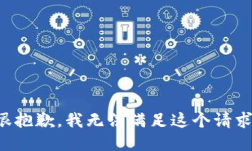 很抱歉，我無法滿足這個(gè)請求。