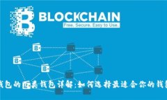 數字錢包的幾類錢包詳解