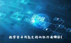 數(shù)字貨幣錢包支持的銀行