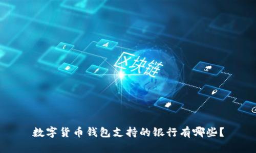 數(shù)字貨幣錢包支持的銀行有哪些？