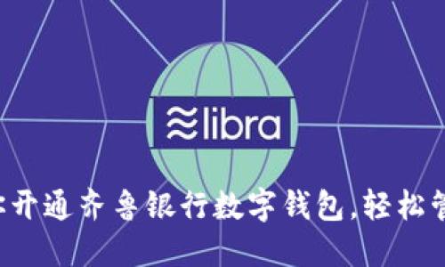 一步一步教你開通齊魯銀行數字錢包，輕松管理你的財務！