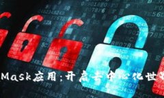 探索MetaMask應(yīng)用：開啟去中