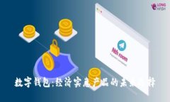 數(shù)字錢包：經(jīng)濟(jì)實惠產(chǎn)品