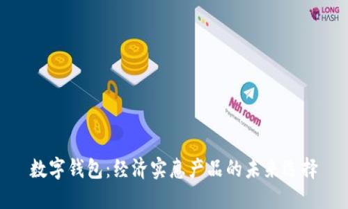 數字錢包：經濟實惠產品的未來選擇