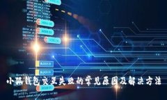 小狐錢包交互失敗的常見