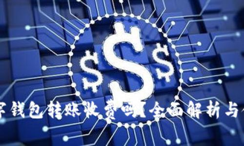 不同數(shù)字錢包轉(zhuǎn)賬收費(fèi)嗎？全面解析與使用指南