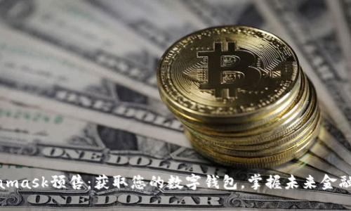 Metamask預(yù)售：獲取您的數(shù)字錢包，掌握未來金融機(jī)遇
