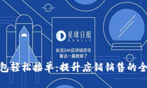 數(shù)字錢包輕松接單：提升店鋪銷售的全新體驗